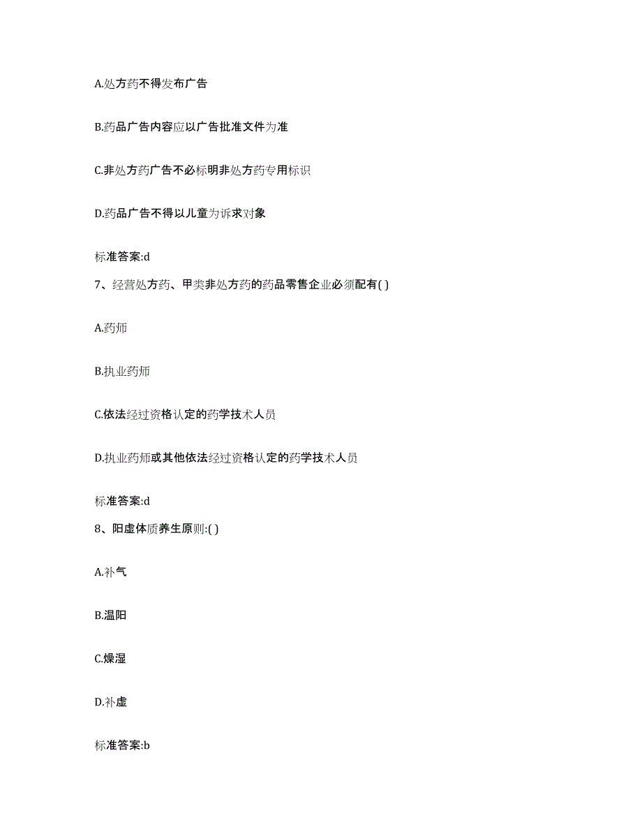 2023-2024年度河北省保定市北市区执业药师继续教育考试自测模拟预测题库_第3页