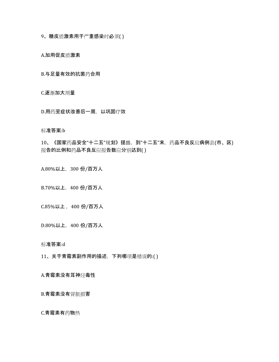 2023-2024年度河北省保定市北市区执业药师继续教育考试自测模拟预测题库_第4页