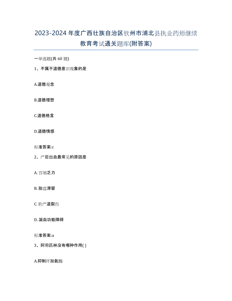 2023-2024年度广西壮族自治区钦州市浦北县执业药师继续教育考试通关题库(附答案)_第1页