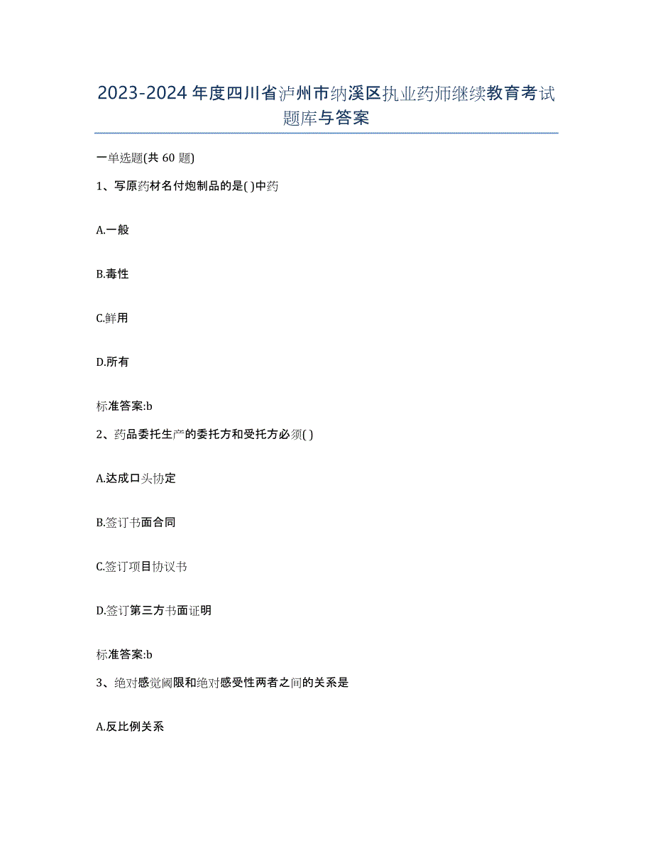 2023-2024年度四川省泸州市纳溪区执业药师继续教育考试题库与答案_第1页