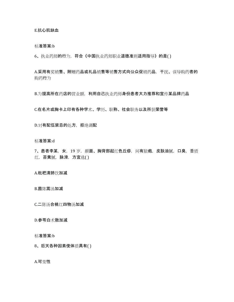 备考2023辽宁省阜新市清河门区执业药师继续教育考试能力提升试卷B卷附答案_第3页