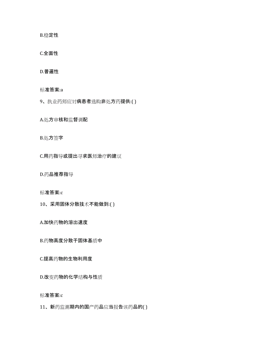 备考2023辽宁省阜新市清河门区执业药师继续教育考试能力提升试卷B卷附答案_第4页