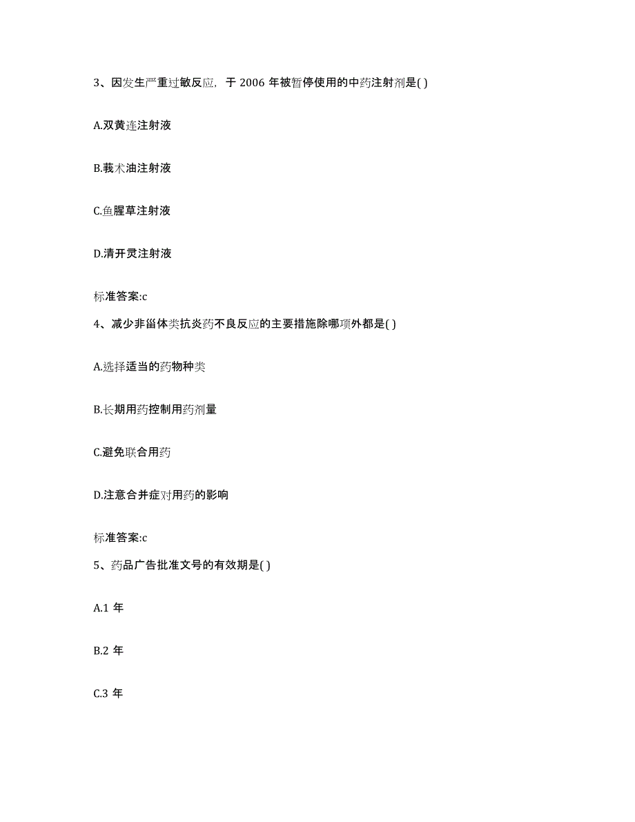 2023-2024年度吉林省四平市公主岭市执业药师继续教育考试题库练习试卷A卷附答案_第2页