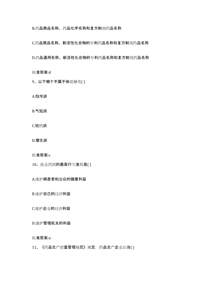 2023-2024年度吉林省四平市公主岭市执业药师继续教育考试题库练习试卷A卷附答案_第4页