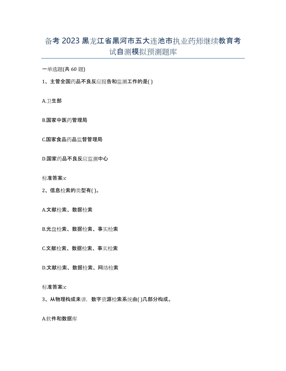 备考2023黑龙江省黑河市五大连池市执业药师继续教育考试自测模拟预测题库_第1页