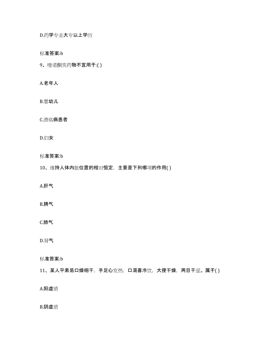 备考2023黑龙江省黑河市五大连池市执业药师继续教育考试自测模拟预测题库_第4页