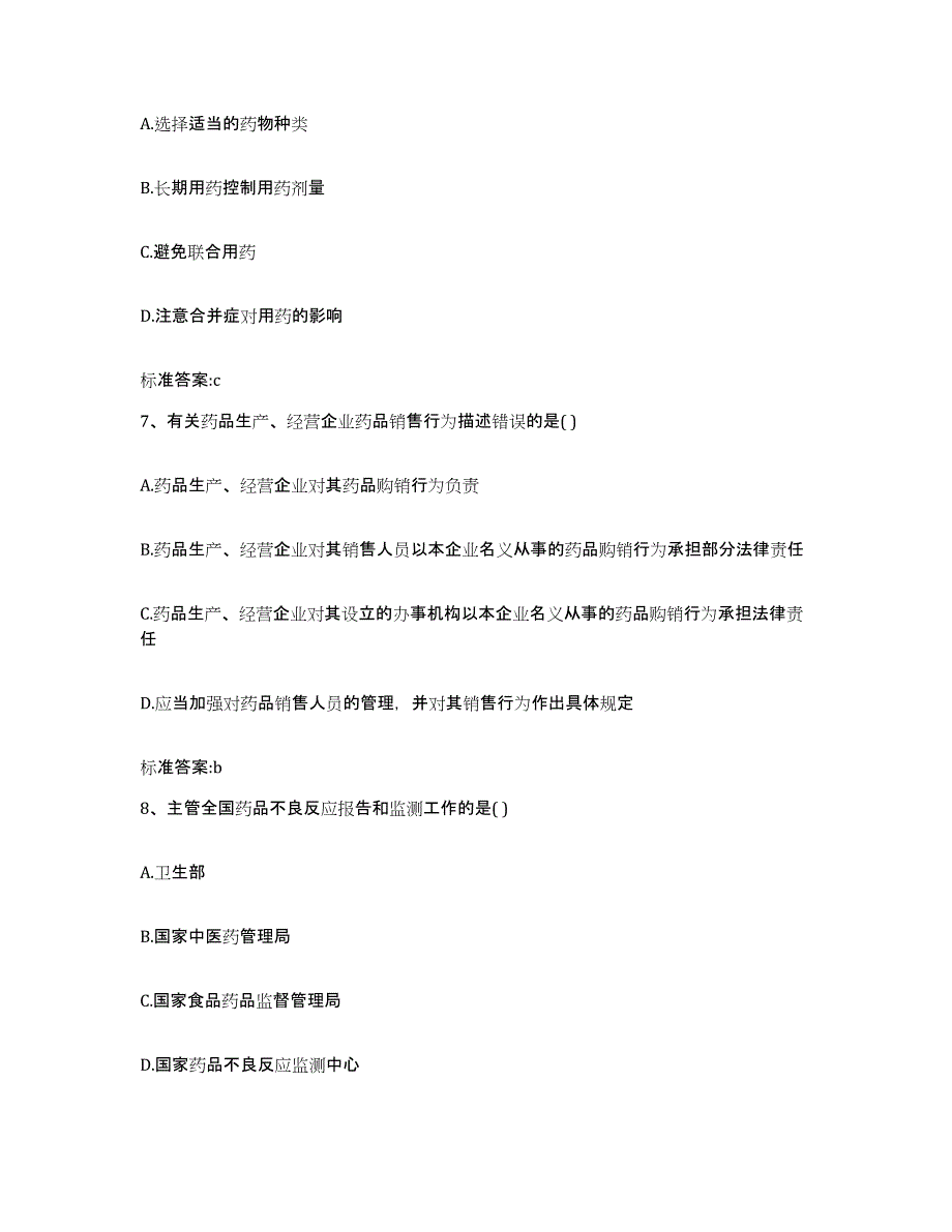 2023-2024年度广西壮族自治区崇左市扶绥县执业药师继续教育考试高分通关题库A4可打印版_第3页