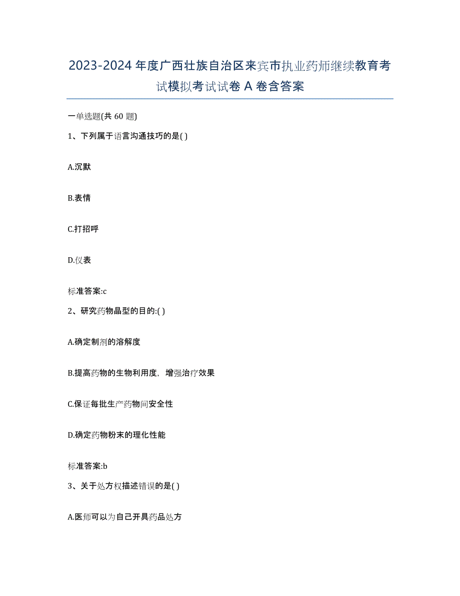 2023-2024年度广西壮族自治区来宾市执业药师继续教育考试模拟考试试卷A卷含答案_第1页