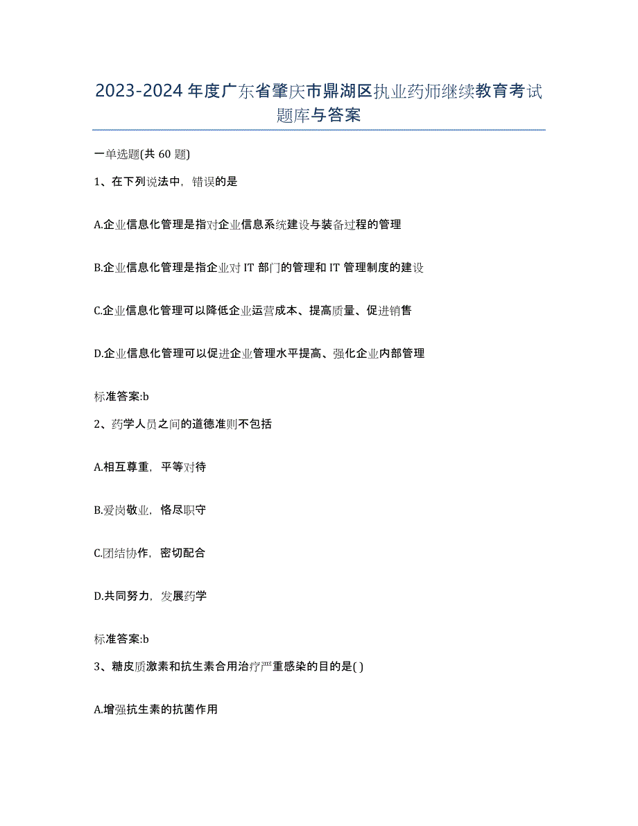 2023-2024年度广东省肇庆市鼎湖区执业药师继续教育考试题库与答案_第1页