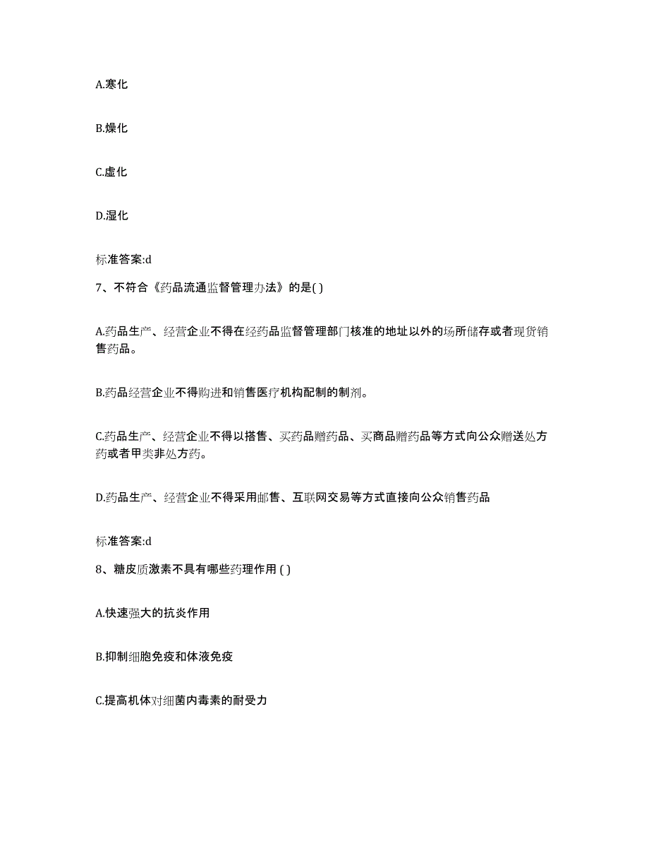 2023-2024年度广东省肇庆市鼎湖区执业药师继续教育考试题库与答案_第3页