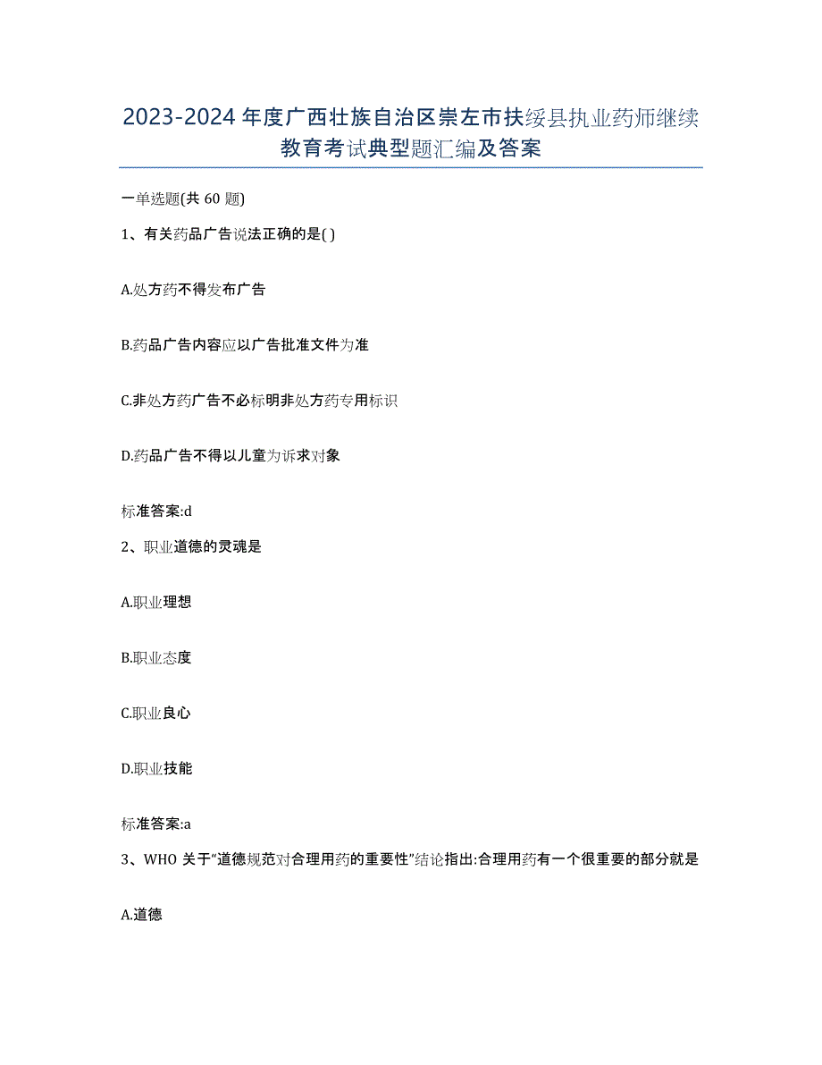 2023-2024年度广西壮族自治区崇左市扶绥县执业药师继续教育考试典型题汇编及答案_第1页