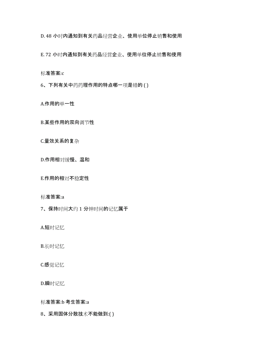 2023-2024年度广西壮族自治区崇左市扶绥县执业药师继续教育考试典型题汇编及答案_第3页