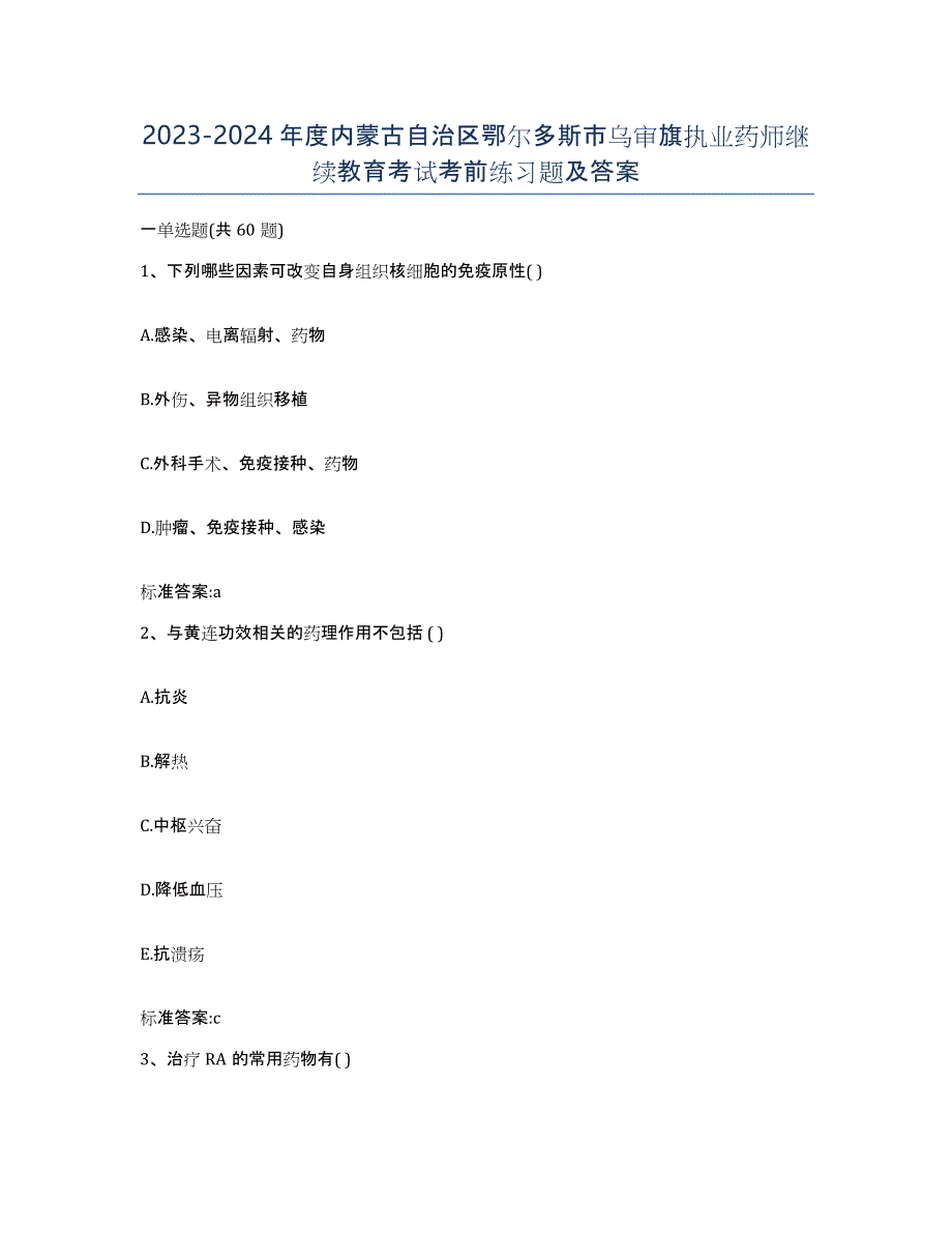 2023-2024年度内蒙古自治区鄂尔多斯市乌审旗执业药师继续教育考试考前练习题及答案_第1页