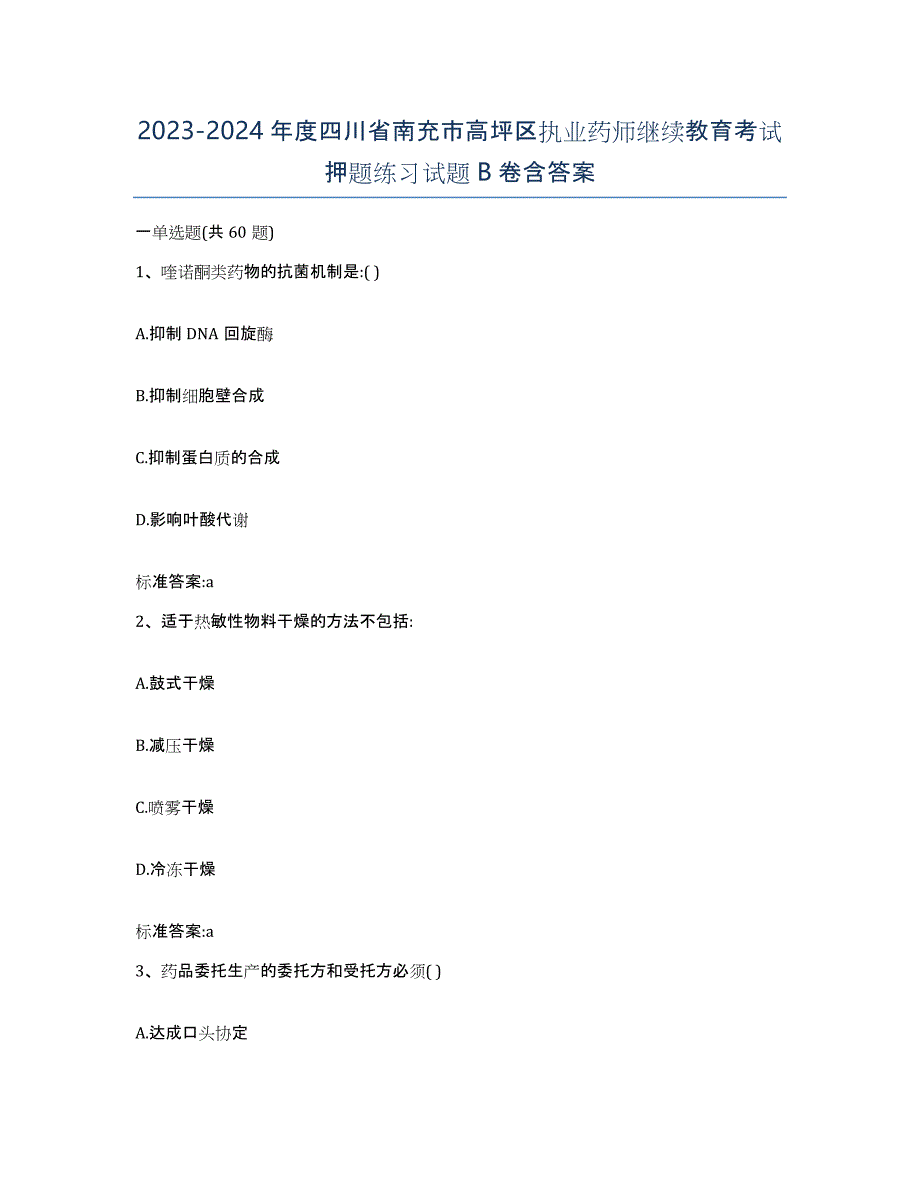 2023-2024年度四川省南充市高坪区执业药师继续教育考试押题练习试题B卷含答案_第1页