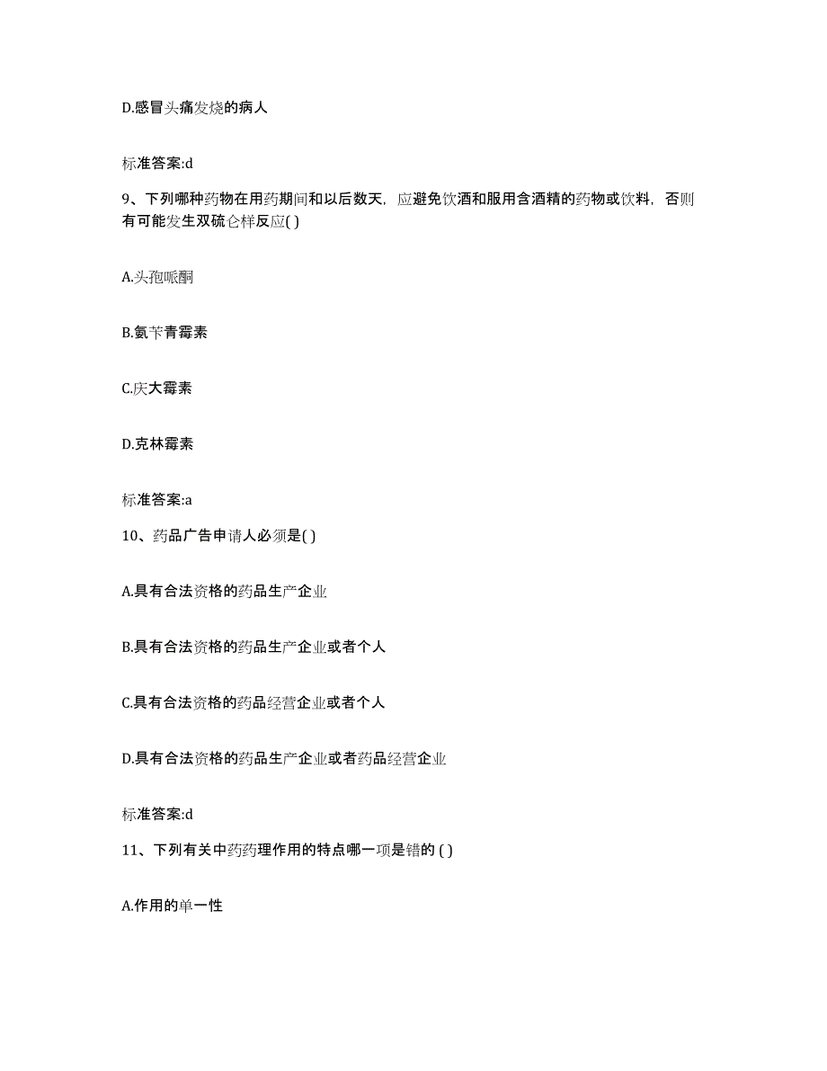 2023-2024年度四川省南充市高坪区执业药师继续教育考试押题练习试题B卷含答案_第4页