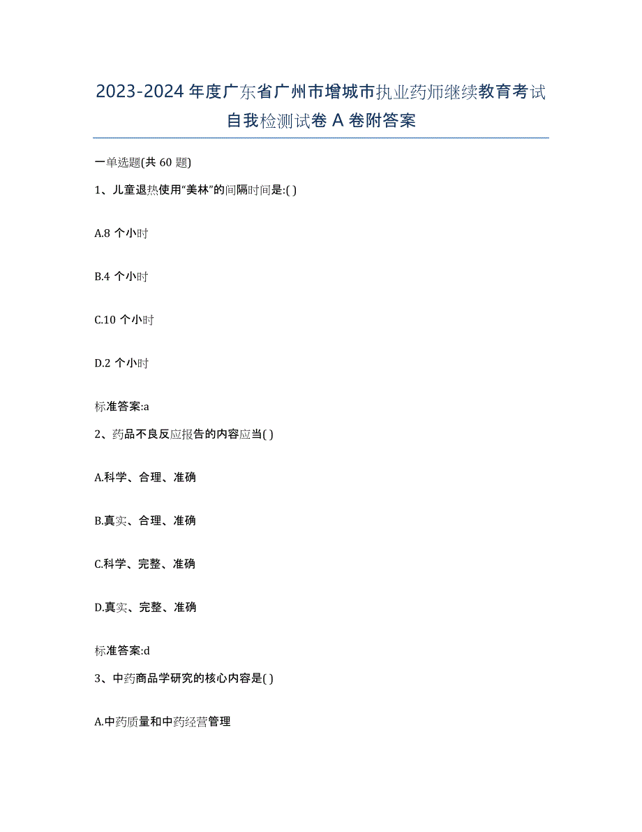 2023-2024年度广东省广州市增城市执业药师继续教育考试自我检测试卷A卷附答案_第1页