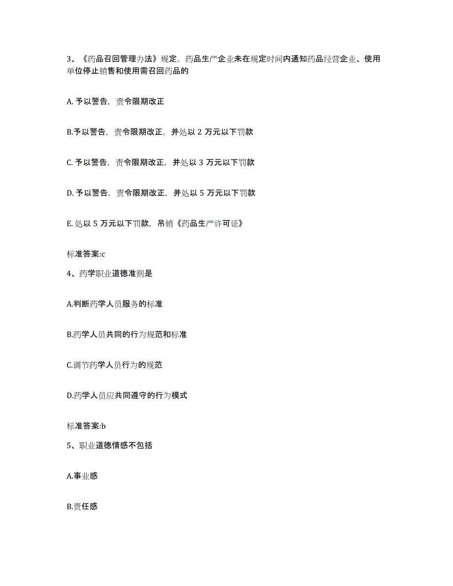 2023-2024年度河北省保定市清苑县执业药师继续教育考试过关检测试卷B卷附答案_第2页