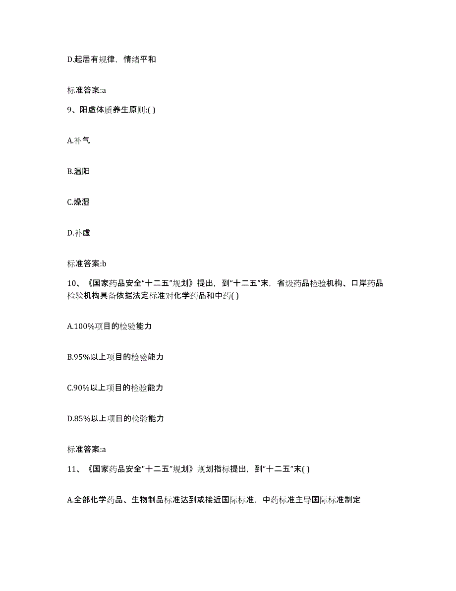 2023-2024年度广东省广州市从化市执业药师继续教育考试强化训练试卷B卷附答案_第4页