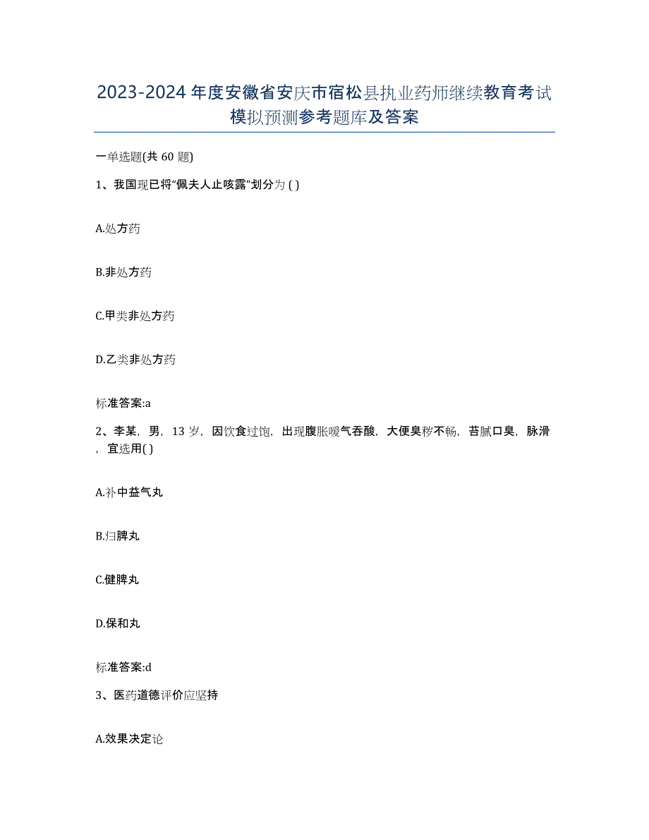 2023-2024年度安徽省安庆市宿松县执业药师继续教育考试模拟预测参考题库及答案_第1页