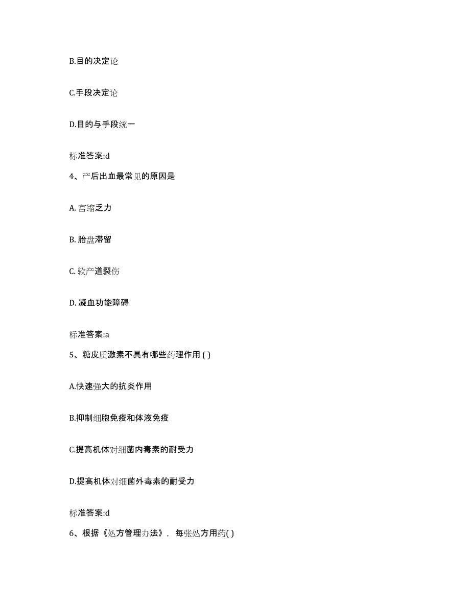 2023-2024年度安徽省安庆市宿松县执业药师继续教育考试模拟预测参考题库及答案_第2页