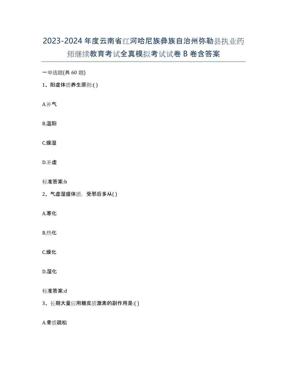 2023-2024年度云南省红河哈尼族彝族自治州弥勒县执业药师继续教育考试全真模拟考试试卷B卷含答案_第1页