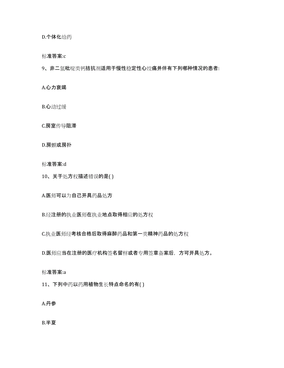 2023-2024年度云南省红河哈尼族彝族自治州弥勒县执业药师继续教育考试全真模拟考试试卷B卷含答案_第4页