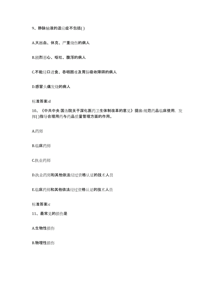 2023-2024年度云南省文山壮族苗族自治州广南县执业药师继续教育考试题库与答案_第4页