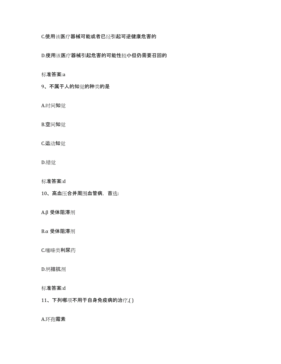 2023-2024年度广东省揭阳市惠来县执业药师继续教育考试押题练习试卷B卷附答案_第4页