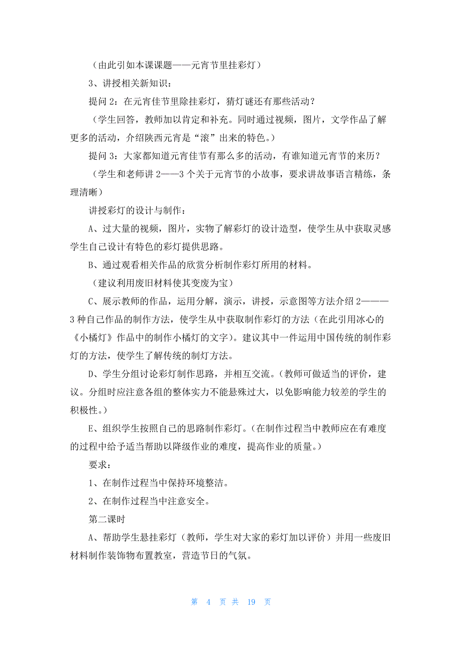 赏花灯、猜灯谜元宵节教案一等奖_第4页