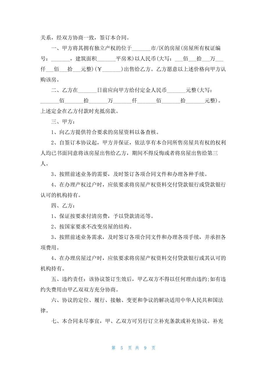 购房书面合同协议书最新模板五篇_第5页