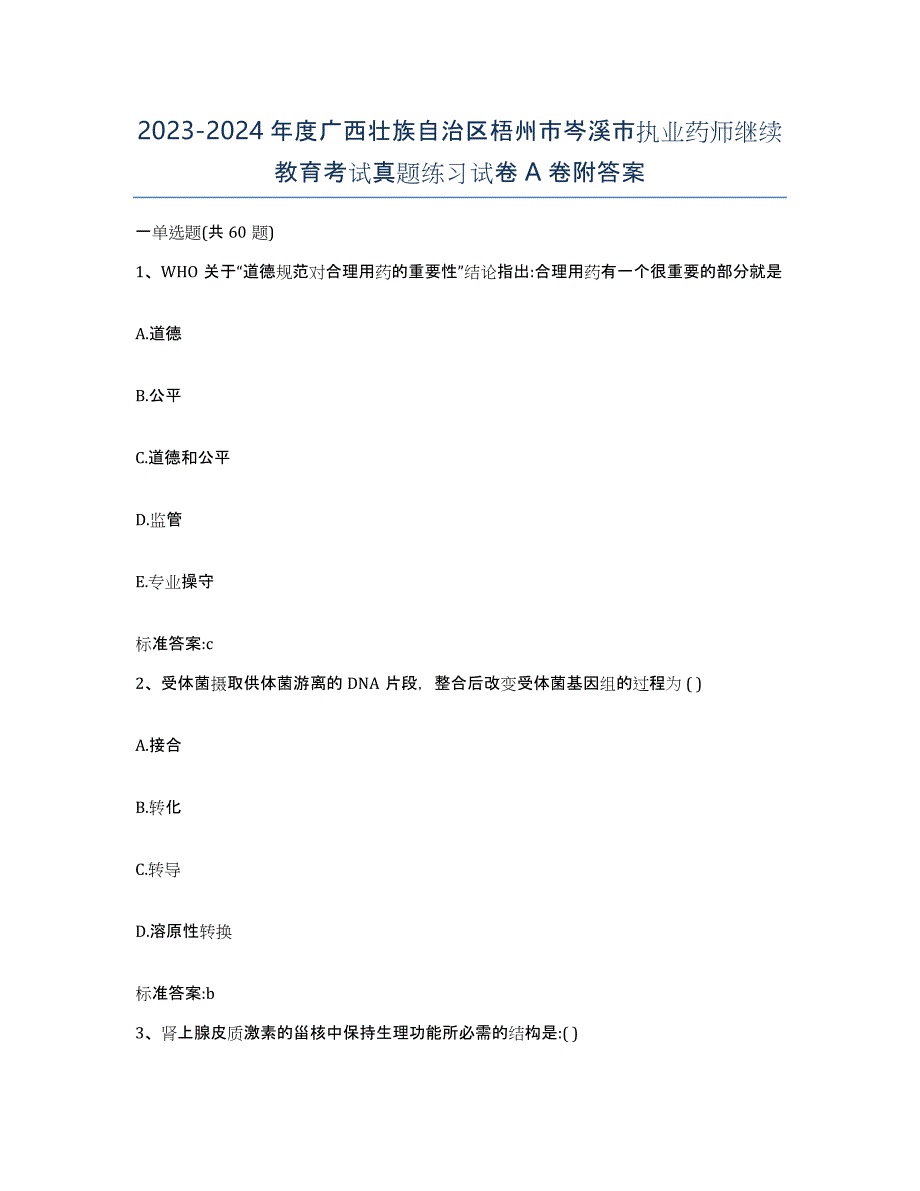 2023-2024年度广西壮族自治区梧州市岑溪市执业药师继续教育考试真题练习试卷A卷附答案_第1页