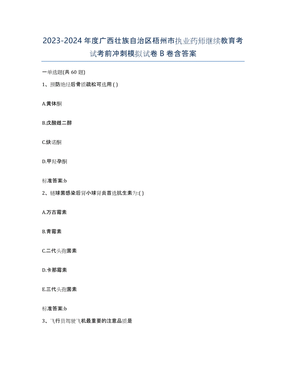 2023-2024年度广西壮族自治区梧州市执业药师继续教育考试考前冲刺模拟试卷B卷含答案_第1页