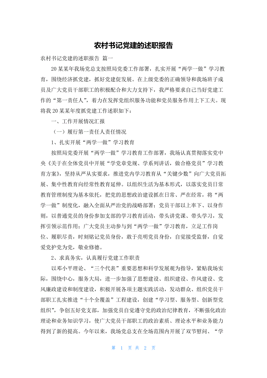 农村书记党建的述职报告_第1页