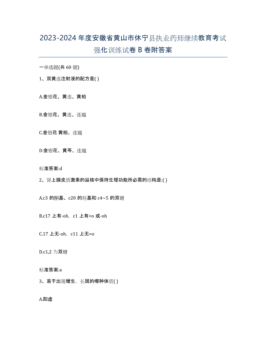 2023-2024年度安徽省黄山市休宁县执业药师继续教育考试强化训练试卷B卷附答案_第1页