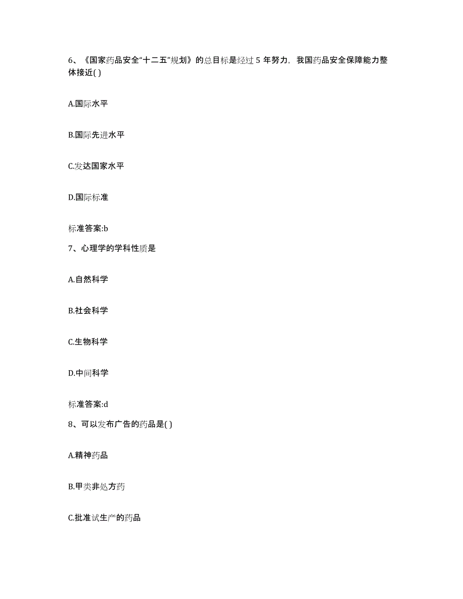 2023-2024年度安徽省黄山市休宁县执业药师继续教育考试强化训练试卷B卷附答案_第3页