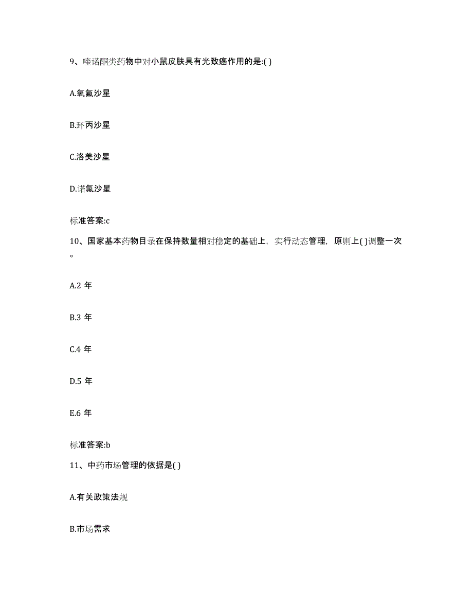 2023-2024年度广东省广州市白云区执业药师继续教育考试通关考试题库带答案解析_第4页