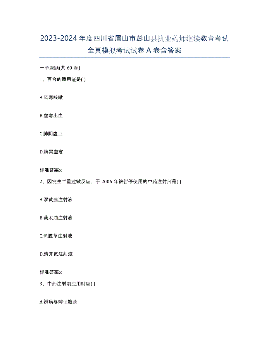 2023-2024年度四川省眉山市彭山县执业药师继续教育考试全真模拟考试试卷A卷含答案_第1页