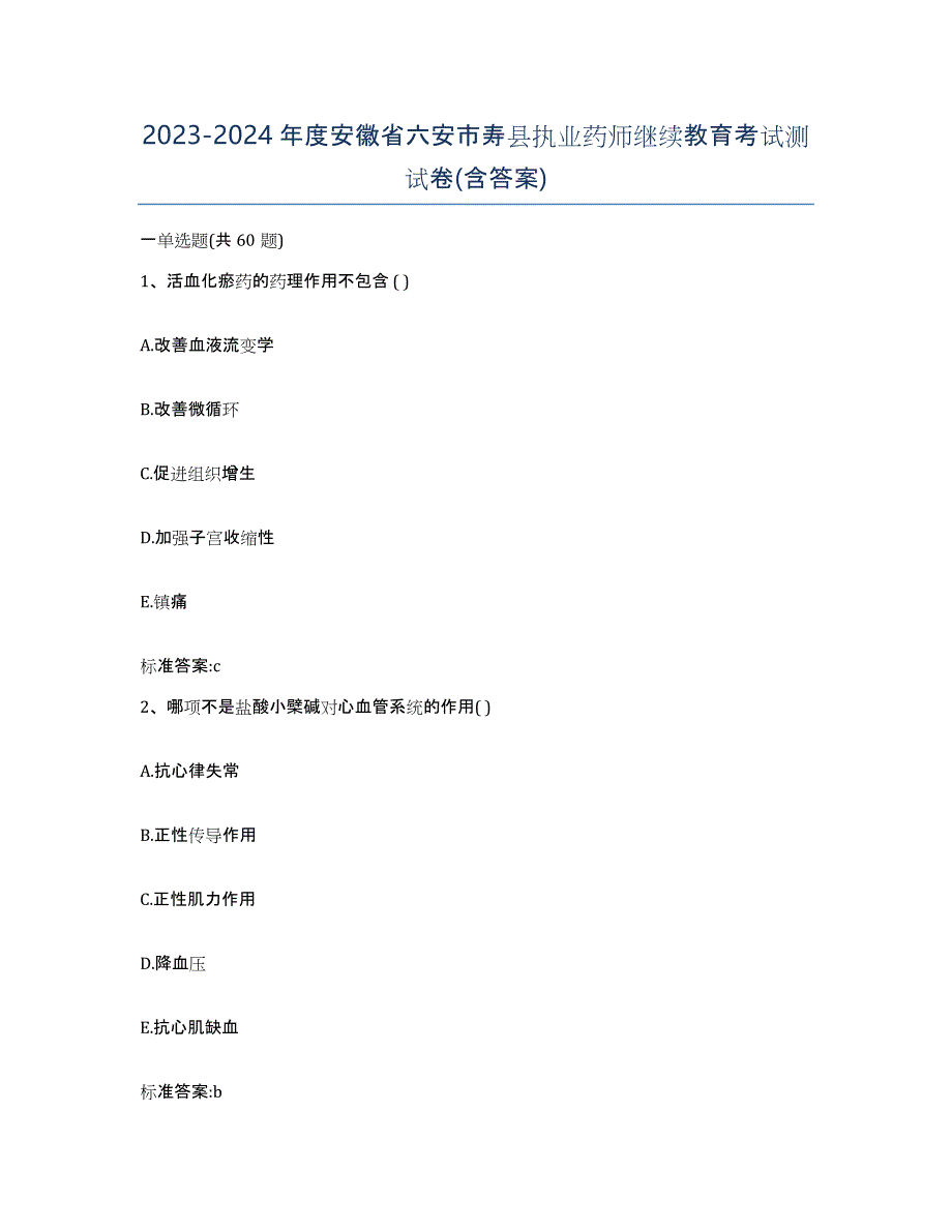 2023-2024年度安徽省六安市寿县执业药师继续教育考试测试卷(含答案)_第1页