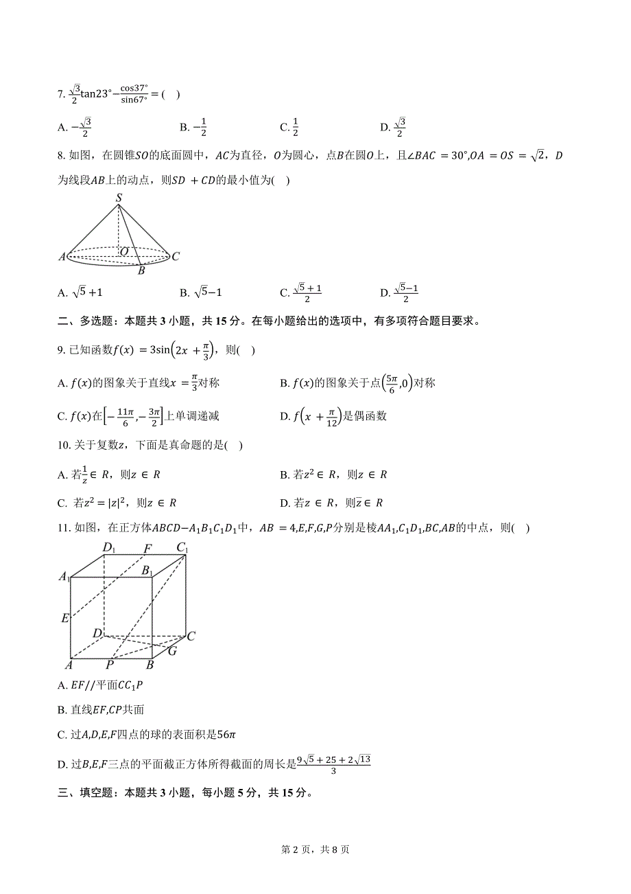 2023-2024学年广东省佛山市高明区高一下学期5月月考数学试题（含答案）_第2页