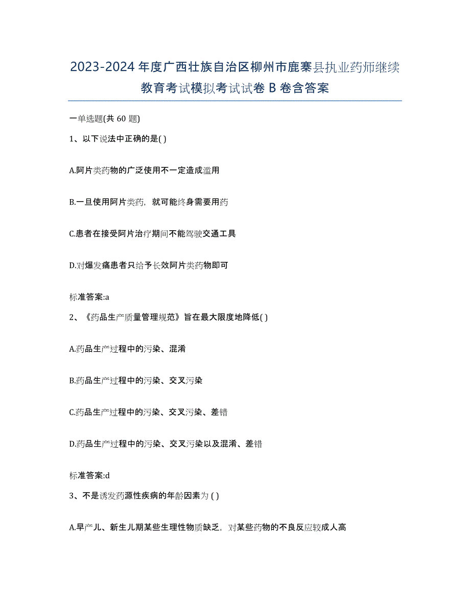 2023-2024年度广西壮族自治区柳州市鹿寨县执业药师继续教育考试模拟考试试卷B卷含答案_第1页