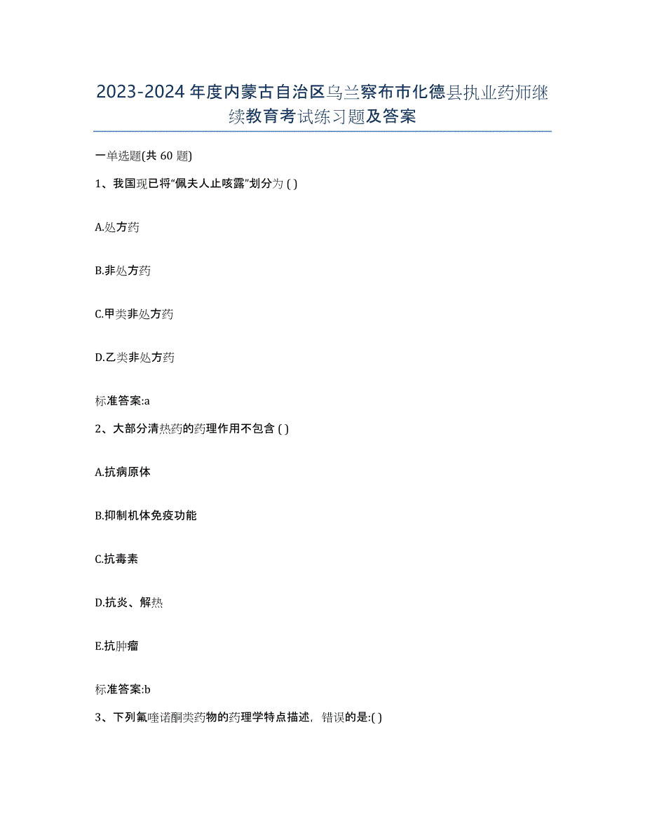 2023-2024年度内蒙古自治区乌兰察布市化德县执业药师继续教育考试练习题及答案_第1页