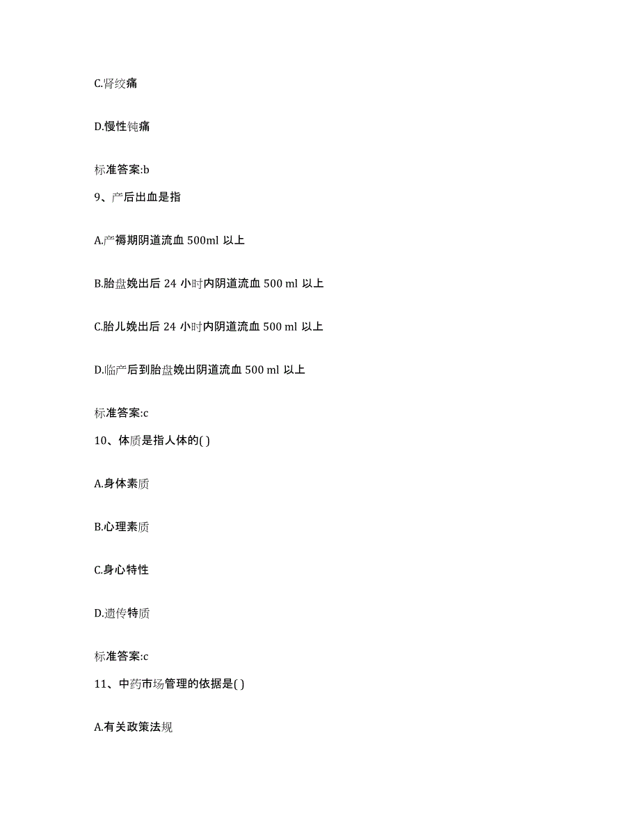 2023-2024年度内蒙古自治区乌兰察布市化德县执业药师继续教育考试练习题及答案_第4页