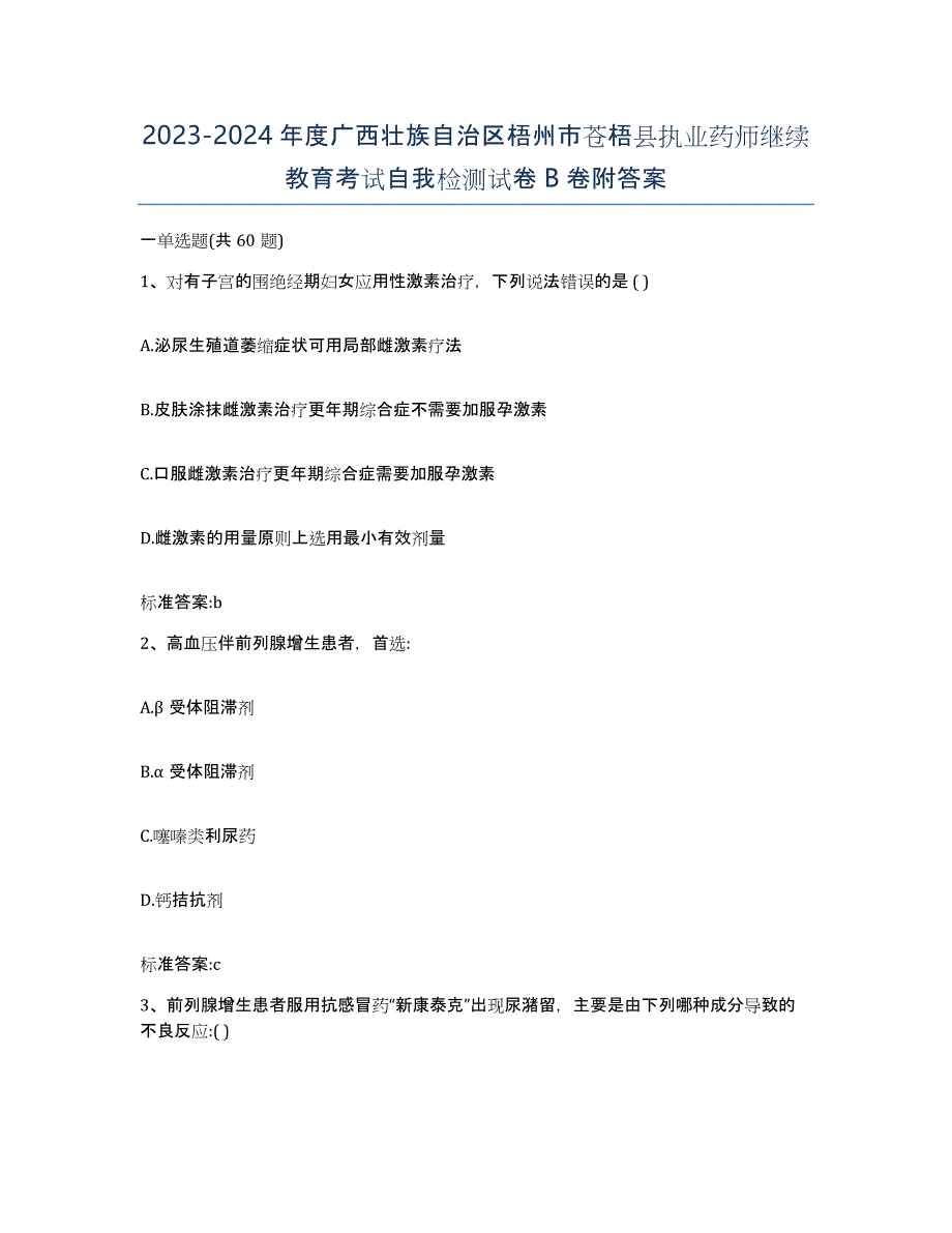 2023-2024年度广西壮族自治区梧州市苍梧县执业药师继续教育考试自我检测试卷B卷附答案_第1页