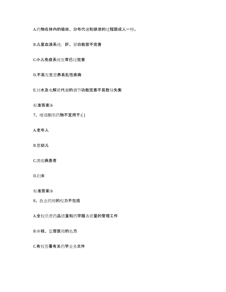 2023-2024年度安徽省马鞍山市金家庄区执业药师继续教育考试高分题库附答案_第3页