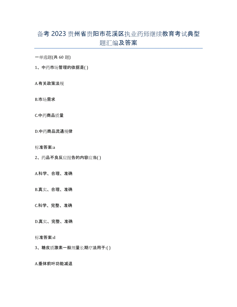 备考2023贵州省贵阳市花溪区执业药师继续教育考试典型题汇编及答案_第1页