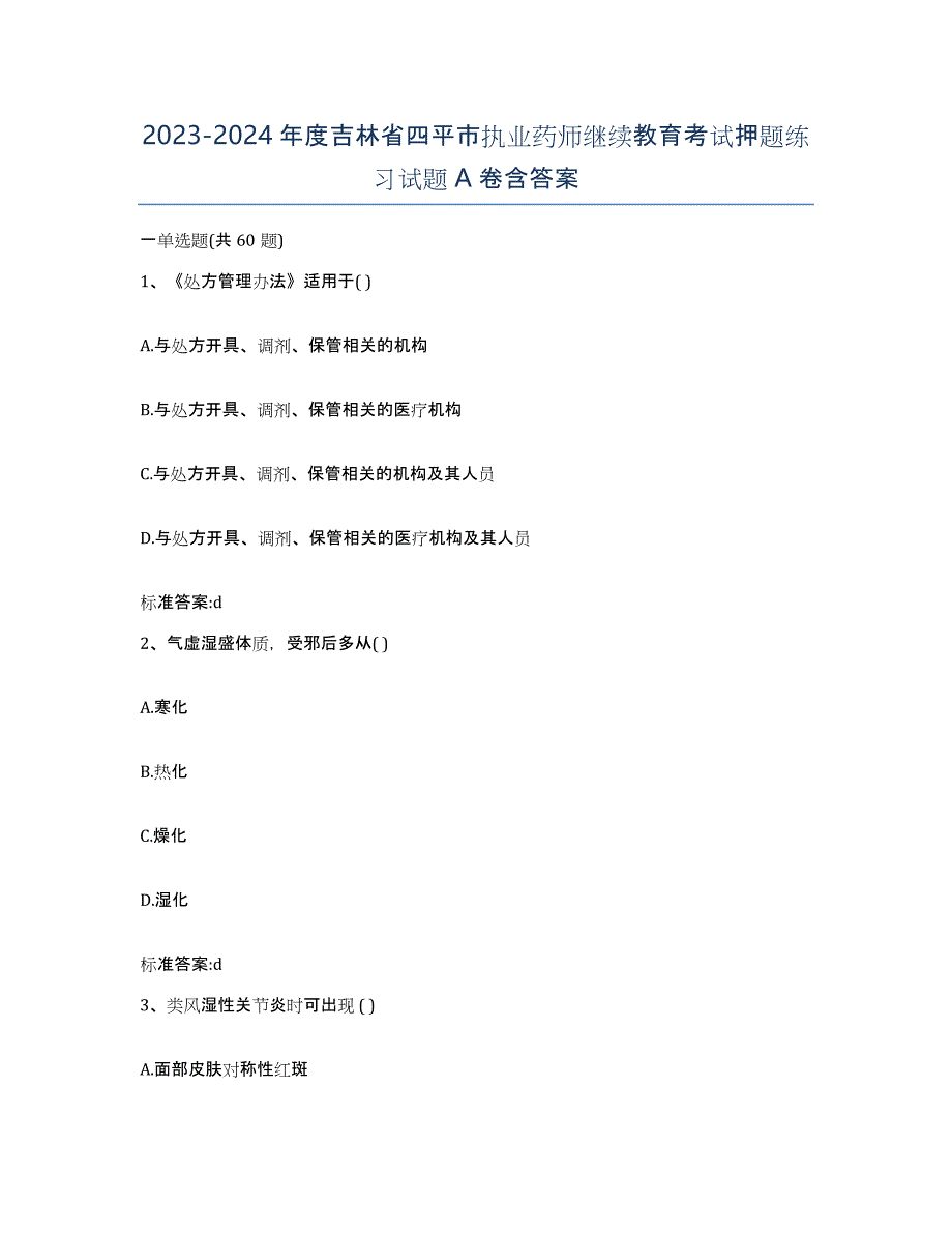 2023-2024年度吉林省四平市执业药师继续教育考试押题练习试题A卷含答案_第1页