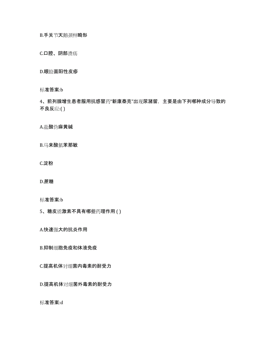 2023-2024年度吉林省四平市执业药师继续教育考试押题练习试题A卷含答案_第2页