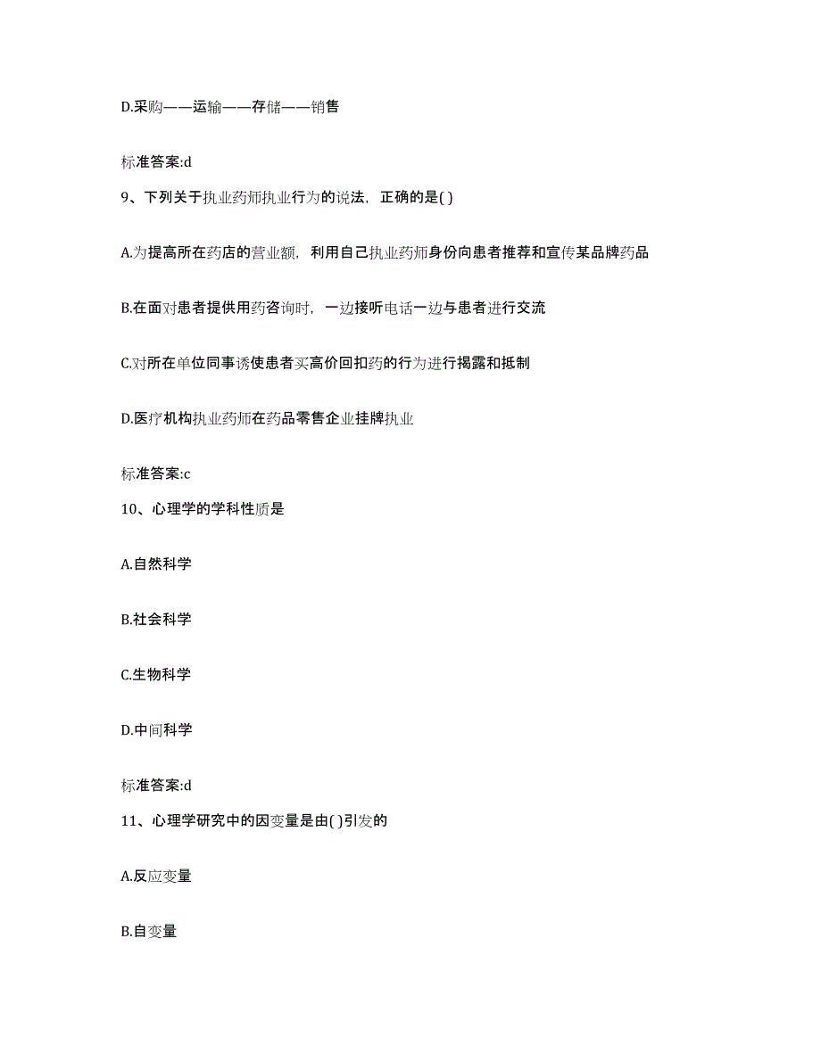 2023-2024年度吉林省四平市执业药师继续教育考试押题练习试题A卷含答案_第4页