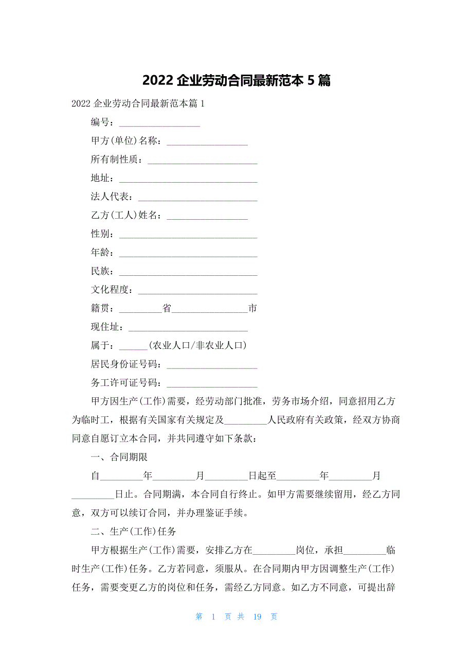 2022企业劳动合同最新范本5篇_第1页