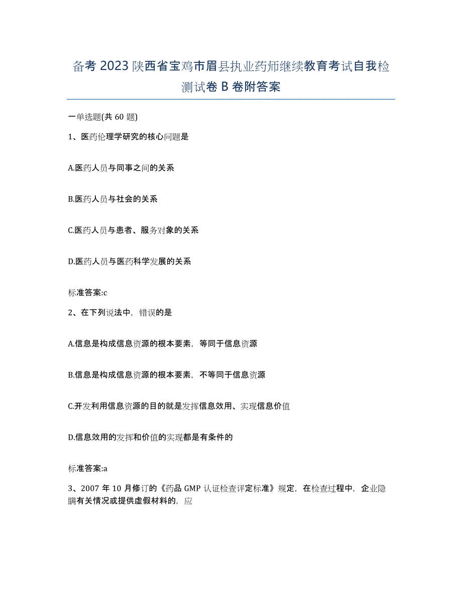 备考2023陕西省宝鸡市眉县执业药师继续教育考试自我检测试卷B卷附答案_第1页